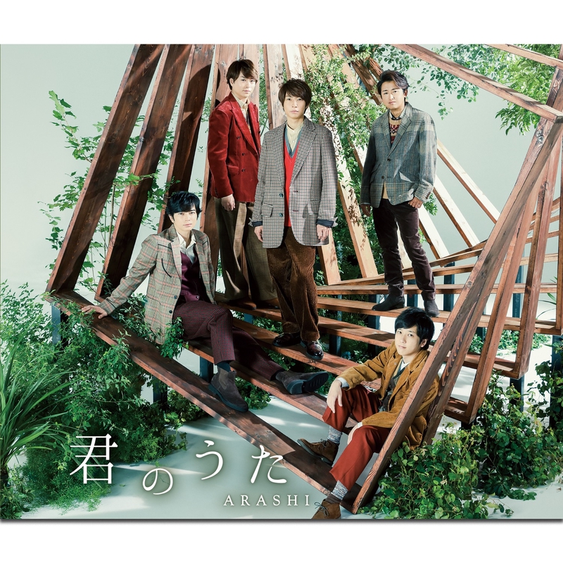 君のうた By 嵐 トラック 歌詞情報 Awa