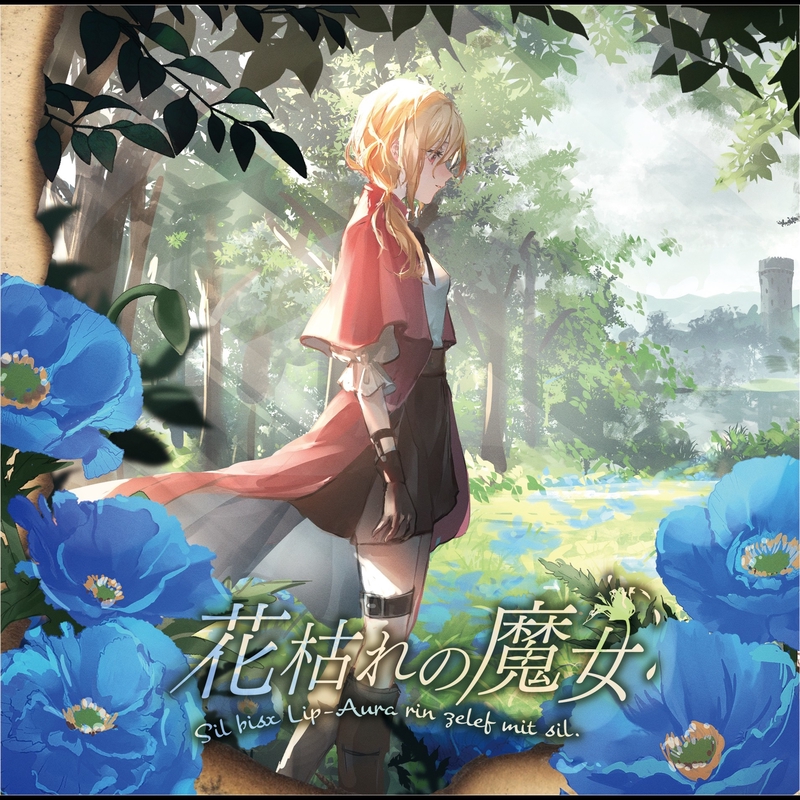 朝霧に包まれてー梅の花咲く頃 屍に咲く魔花” by 霜月はるか - トラック・歌詞情報 | AWA