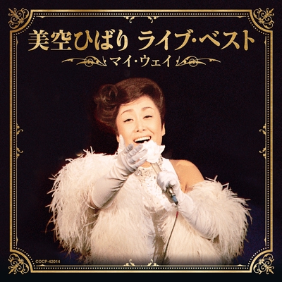 港町十三番地 (Live Ver.)” by 美空ひばり - トラック・歌詞情報 | AWA