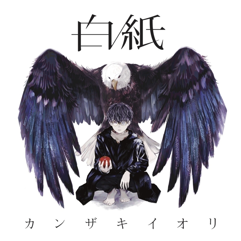 結局死ぬってなんなんだ” by カンザキイオリ - トラック・歌詞情報 | AWA