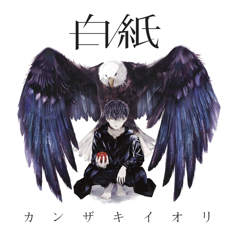 結局死ぬってなんなんだ” by カンザキイオリ - トラック・歌詞 結局死ぬってなんなんだ” by カンザキイオリ - トラック・歌詞