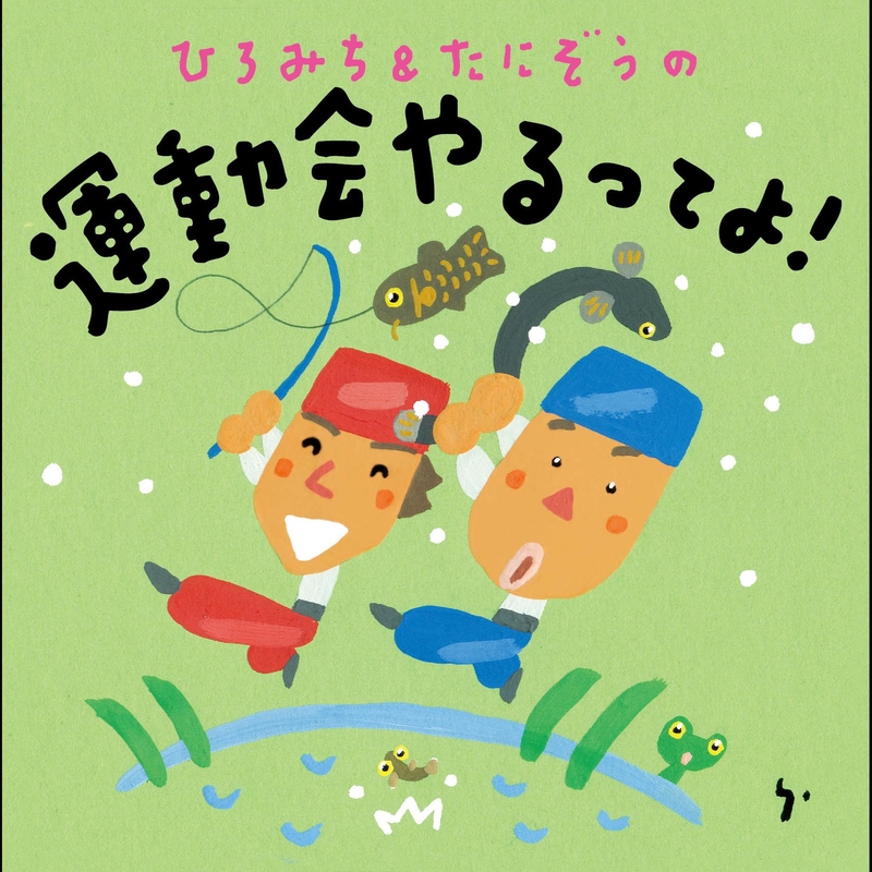 おたまじゃくしのたいそう1・2!～ひろみちたにぞう 0・1・2さい うんどう…