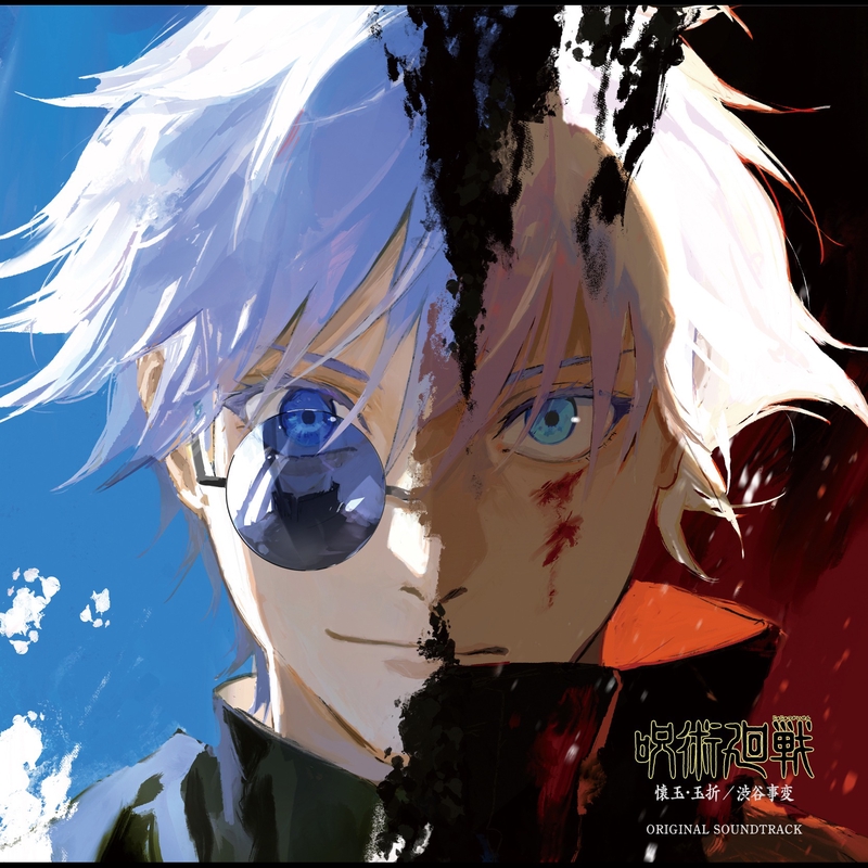 主に呪術廻戦 おそらく300点⬆️ 1 一緒なら” by 照井順政 - トラック・歌詞情報 | AWA