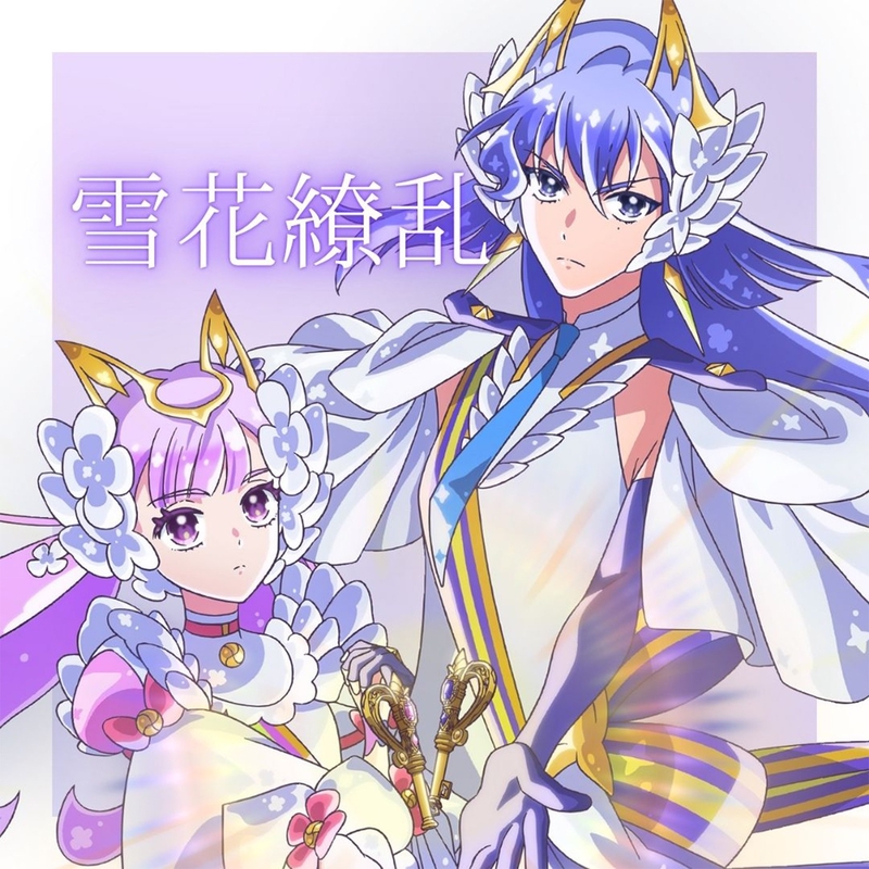 雪花繚乱” by プリンセス・ヴィオラ(CV.鬼頭明里)/プリンセス