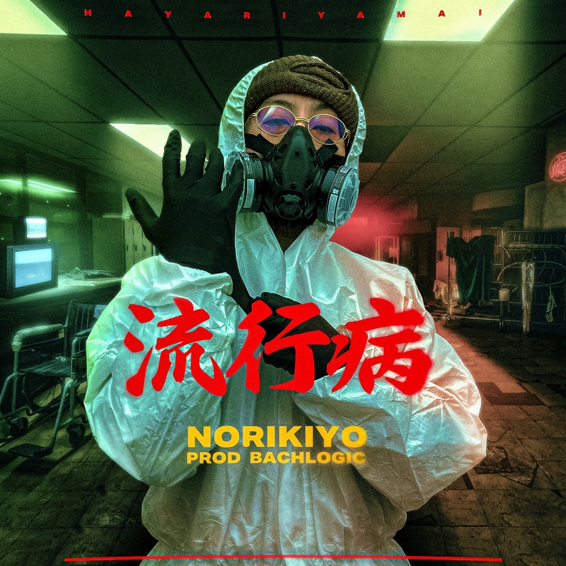 流行病” by NORIKIYO - トラック・歌詞情報 | AWA