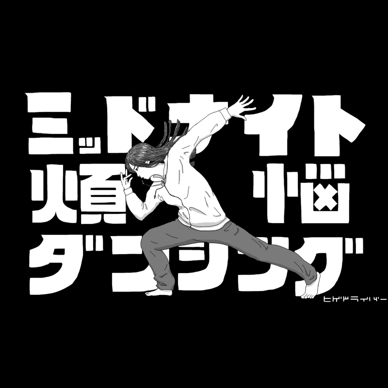 ミッドナイト煩悩ダンシング By ヒゲドライバー トラック 歌詞情報 Awa