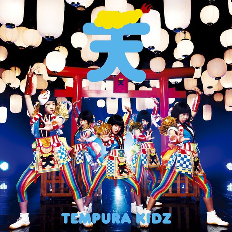 はっぴぃ夏祭り By Tempura Kidz トラック 歌詞情報 Awa