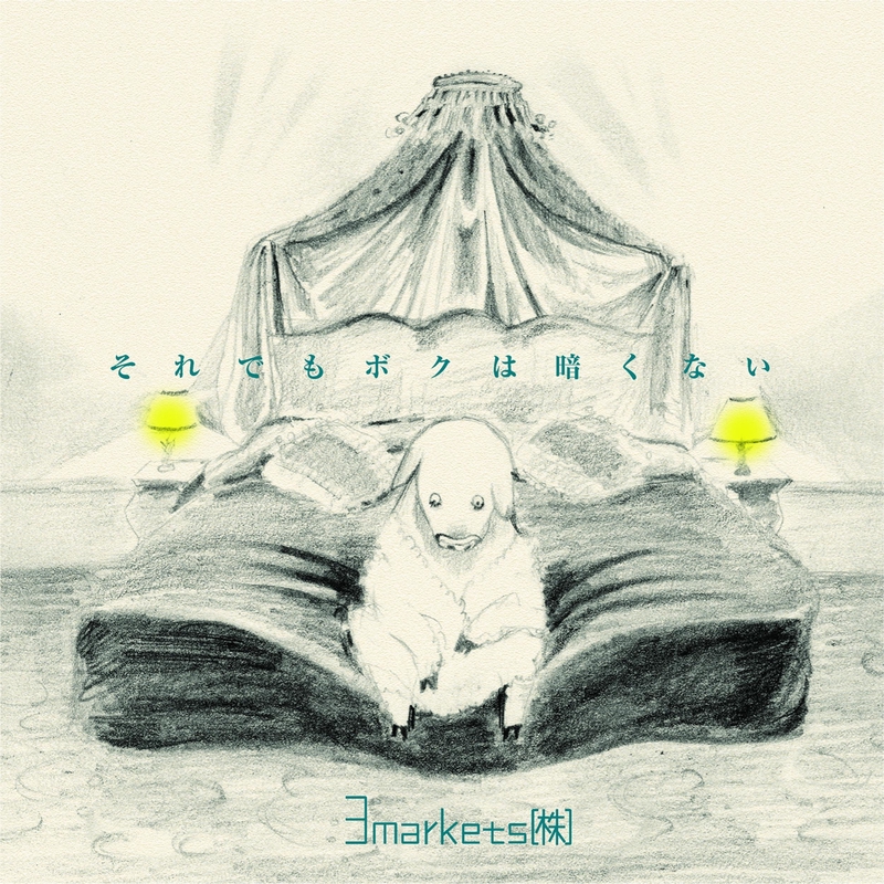 猫*様 3markets(株) さよなら、大嫌いな人 大嫌い大嫌い大嫌い大好き” by 3markets(株) - トラック・歌詞情報 | AWA
