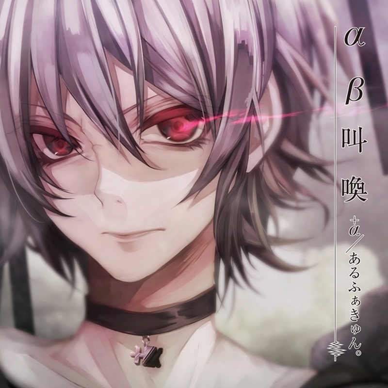 しんでしまうとはなさけない With クプラ By A あるふぁきゅん トラック 歌詞情報 Awa