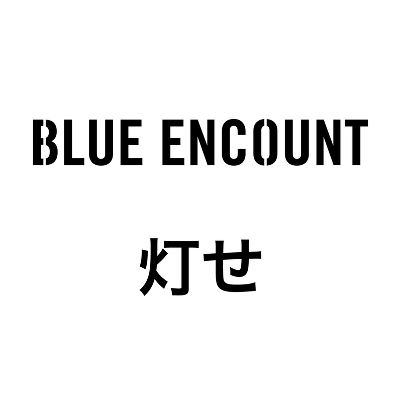 灯せ By Blue Encount トラック 歌詞情報 Awa