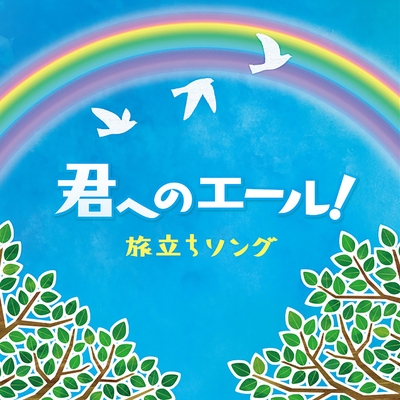 旅立ちの日に 混声四部合唱 By 平松混声合唱団 トラック 歌詞情報 Awa