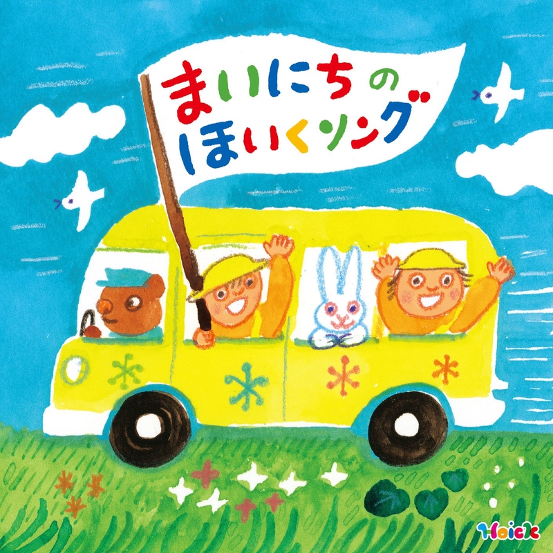 おかたづけ(♪おかたづけ おかたづけ)” by すがも児童合唱団