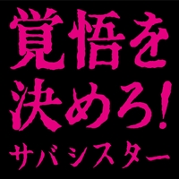 マイベストラブ!” by サバシスター - トラック・歌詞情報 | AWA