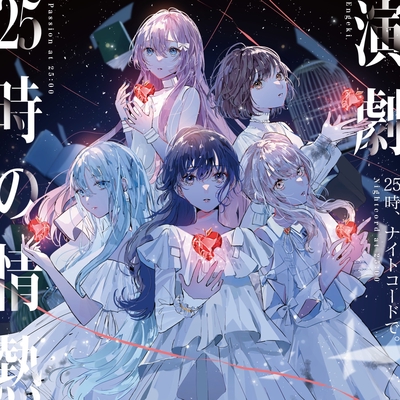 25時の情熱 (feat. 宵崎奏&朝比奈まふゆ&東雲絵名&暁山瑞希&KAITO)” by