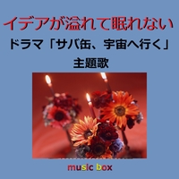 乾杯 Originally Performed By 長渕剛 (オルゴール)” by オルゴール