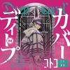 ディープカバー” by MILGRAM コトコ (CV: 愛美) - トラック・歌詞情報