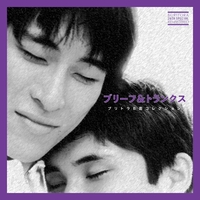ブリーフ&トランクス - アルバム・トラック情報 | AWA