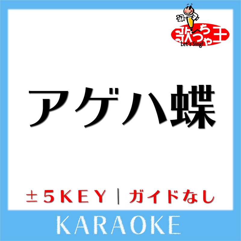 アゲハ蝶 Key 5 原曲歌手 ポルノグラフィティ ガイド無しカラオケ By 歌っちゃ王 トラック 歌詞情報 Awa