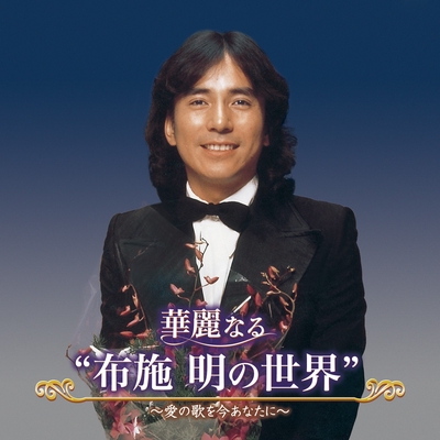 シクラメンのかほり By 布施 明 トラック 歌詞情報 Awa