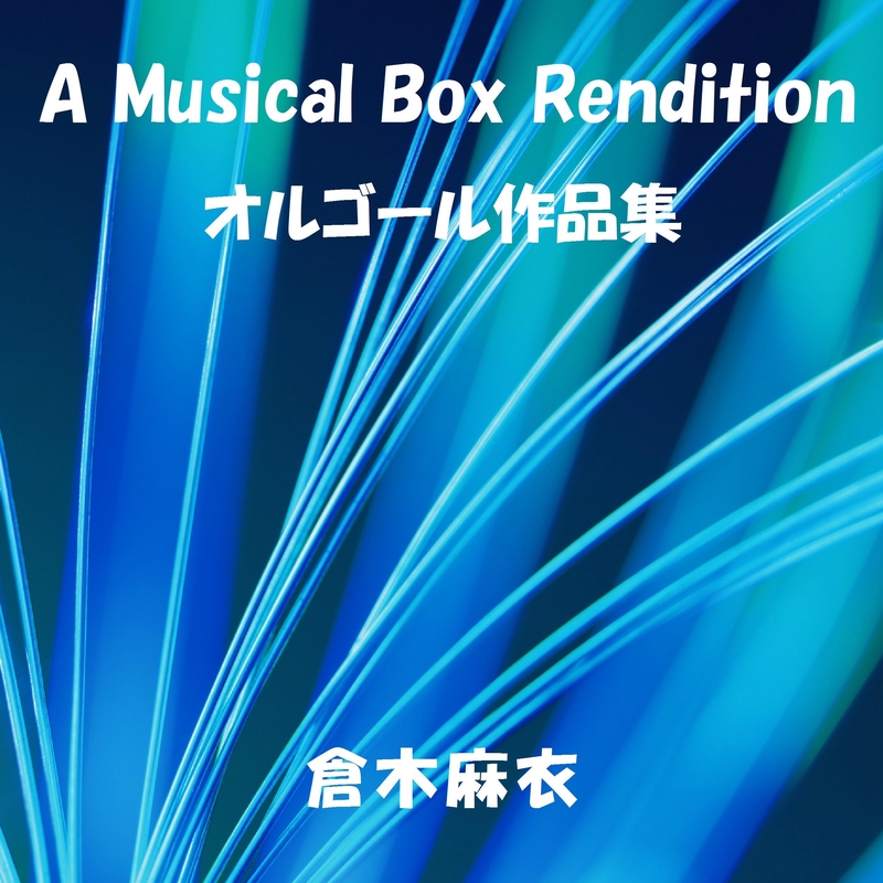 Stay By My Side Originally Performed By 倉木麻衣 By オルゴールサウンド J Pop トラック 歌詞情報 Awa