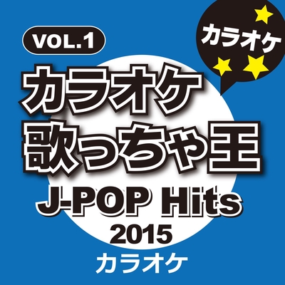 シュガーソングとビターステップ オリジナルアーティスト Unison Square Garden カラオケ By カラオケ歌っちゃ王 トラック 歌詞情報 Awa