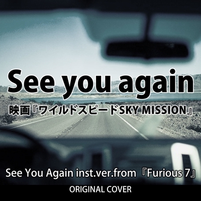 See You Again ワイルドスピード Original Cover By Niyari計画 トラック 歌詞情報 Awa