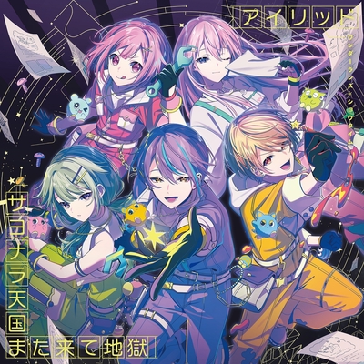 サヨナラ天国また来て地獄 (feat. 天馬司&鳳えむ&草薙寧々&神代類&初音