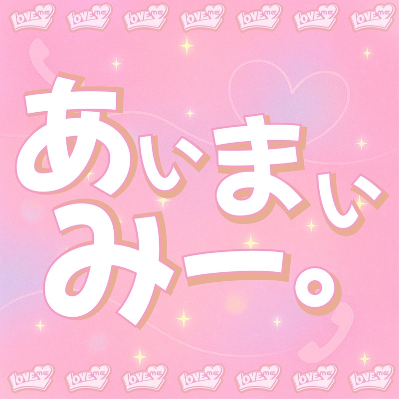 あいまいみー。” by LOVEME - トラック・歌詞情報 | AWA