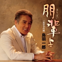 未来への手紙” by 鳥羽一郎 - トラック・歌詞情報 | AWA