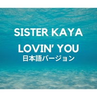 楽園ベイベー” by SISTER KAYA - トラック・歌詞情報 | AWA