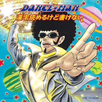 漢字読めるけど書けない” by DANCE☆MAN - トラック・歌詞情報 | AWA