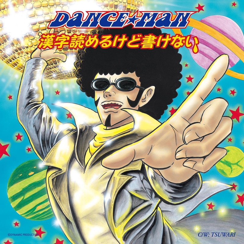 漢字読めるけど書けない” by DANCE☆MAN - トラック・歌詞情報 | AWA