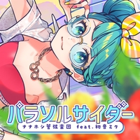 ナナホシ管弦楽団 - アルバム・トラック情報 | AWA