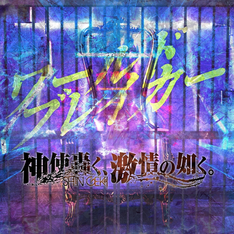 ワールドブレイカー By 神使轟く 激情の如く トラック 歌詞情報 Awa