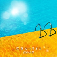 青い光 By 群青の世界 トラック 歌詞情報 Awa 青い光 By 群青の世界 トラック 歌詞情報 Awa