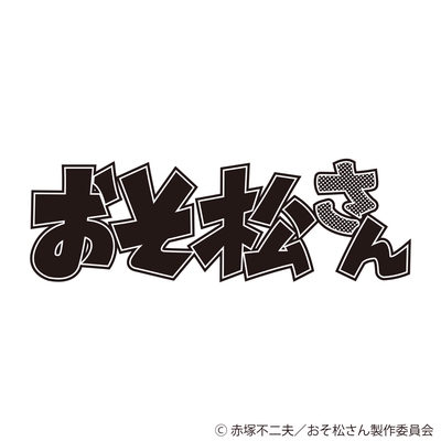 Amazing Intelligence クズは最高 おそ松 シャケ ウメ Type A Tvサイズ By オムスビ With おそ松さんオールスターズ トラック 歌詞情報 Awa