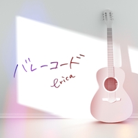 あなたへ贈る歌 Fantastic Orchestra Ver By Erica トラック 歌詞情報 Awa