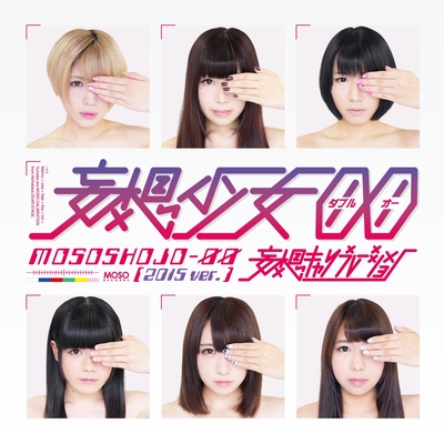 初めてだよこんな気持ちにさせてくれたのは恋 15 Ver By 妄想キャリブレーション トラック 歌詞情報 Awa