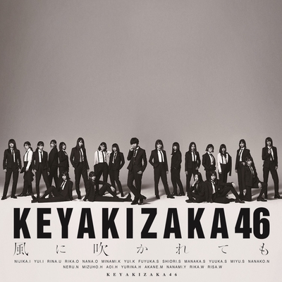 結局 じゃあねしか言えない By 欅坂46 トラック 歌詞情報 Awa 結局 じゃあねしか言えない By 欅坂46 トラック 歌詞情報 Awa