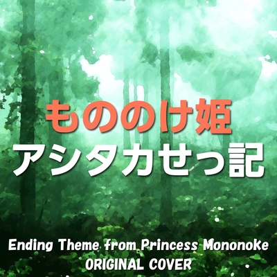 もののけ姫アシタカせっ記 Original Cover By Niyari計画 トラック 歌詞情報 Awa