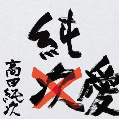 純愛 By 高田 純次 トラック 歌詞情報 Awa