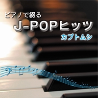 ピアノによるj Pop名曲集 By Super7 プレイリスト情報 Awa