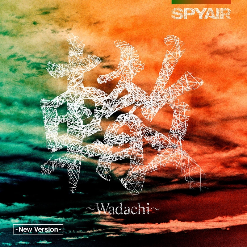 サクラミツツキ - New Version -” by SPYAIR - トラック・歌詞情報 | AWA
