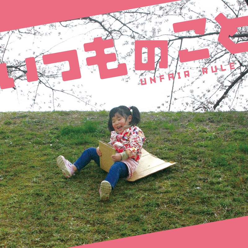 わからないままで” by UNFAIR RULE - トラック・歌詞情報 | AWA