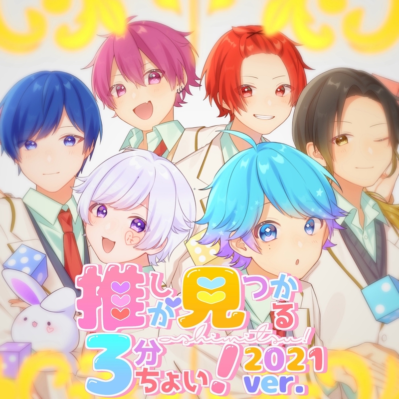 推しが見つかる3分ちょい! (2021 ver.)” by いれいす - トラック・歌詞 