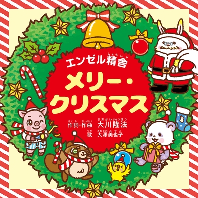 メリー クリスマス By 大澤美也子 トラック 歌詞情報 Awa