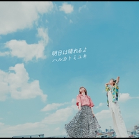 最愛の不要品” by ハルカトミユキ - トラック・歌詞情報 | AWA