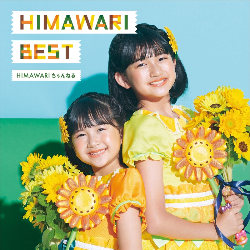 廃盤レア HIMAWARI BESTアルバム ひまわりチャンネル CD HIMAWARI BEST - アルバム情報 | AWA