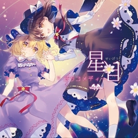星月トラジコメディー” by Yonder Voice - トラック・歌詞情報 | AWA