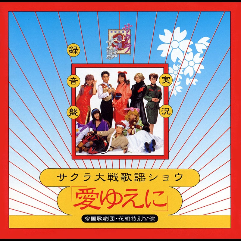 AV版 「サクラ大戦 帝国歌劇団・花組 2006年新春歌謡ショウ 跳んで